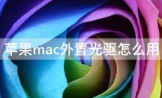 苹果mac外置光驱怎么用 