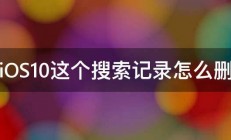 iOS10这个搜索记录怎么删 