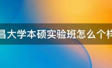 南昌大学本硕实验班怎么个样啊 