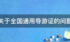 关于全国通用导游证的问题 