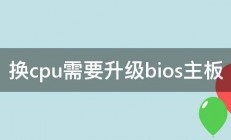 换cpu需要升级bios主板 