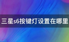 三星s6按键灯设置在哪里 