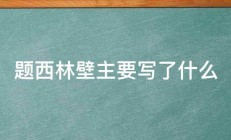 题西林壁主要写了什么 