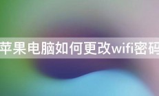 苹果电脑如何更改wifi密码 