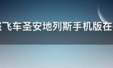 侠盗飞车圣安地列斯手机版在哪里输入秘籍 