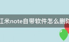 红米note自带软件怎么删除 