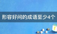 形容好问的成语至少4个 