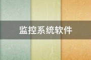 监控系统软件 