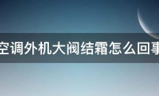 空调外机大阀结霜怎么回事 