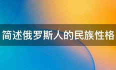 简述俄罗斯人的民族性格 