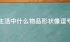 生活中什么物品形状像逗号 