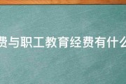 培训费与职工教育经费有什么区别 