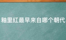 釉里红最早来自哪个朝代 