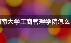 湖南大学工商管理学院怎么样 