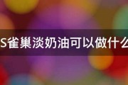 JMS雀巢淡奶油可以做什么菜 