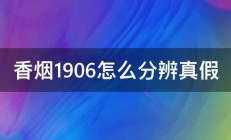 香烟1906怎么分辨真假 