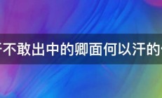 汗不敢出中的卿面何以汗的何 