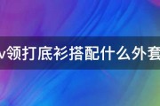 v领打底衫搭配什么外套 