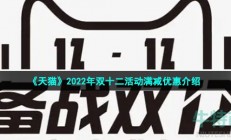 天猫双12活动满多少减多少-2022年双十二活动满减优惠介绍