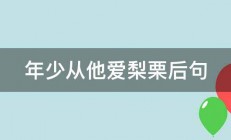 年少从他爱梨栗后句 