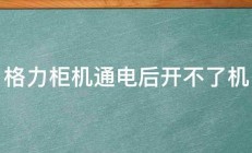 格力柜机通电后开不了机 