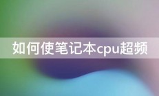 如何使笔记本cpu超频 