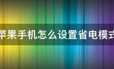 苹果手机怎么设置省电模式 