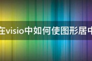 在visio中如何使图形居中 