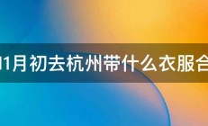 我11月初去杭州带什么衣服合适 