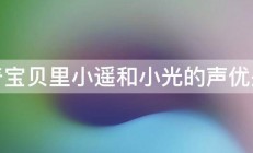 神奇宝贝里小遥和小光的声优是谁 