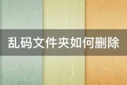 乱码文件夹如何删除 