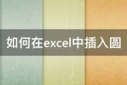 如何在excel中插入圆 