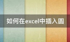 如何在excel中插入圆 