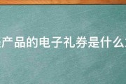 完美产品的电子礼券是什么意思 