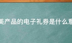 完美产品的电子礼券是什么意思 