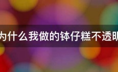 为什么我做的钵仔糕不透明 