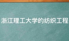 浙江理工大学的纺织工程 