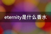 eternity是什么香水 