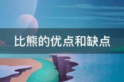 比熊的优点和缺点 