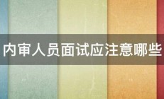 内审人员面试应注意哪些 