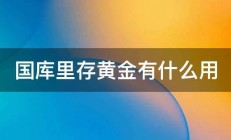 国库里存黄金有什么用 