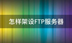 怎样架设FTP服务器 