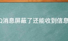 QQ消息屏蔽了还能收到信息吗 