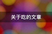 关于吃的文章 