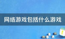 网络游戏包括什么游戏 