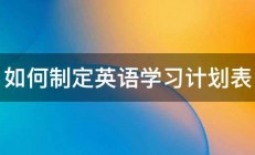 如何制定英语学习计划表 