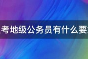 报考地级公务员有什么要求 