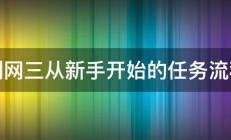 剑网三从新手开始的任务流程 