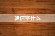 韩信字什么 