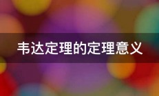 韦达定理的定理意义 